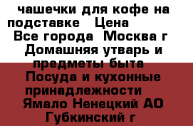 чашечки для кофе на подставке › Цена ­ 1 000 - Все города, Москва г. Домашняя утварь и предметы быта » Посуда и кухонные принадлежности   . Ямало-Ненецкий АО,Губкинский г.